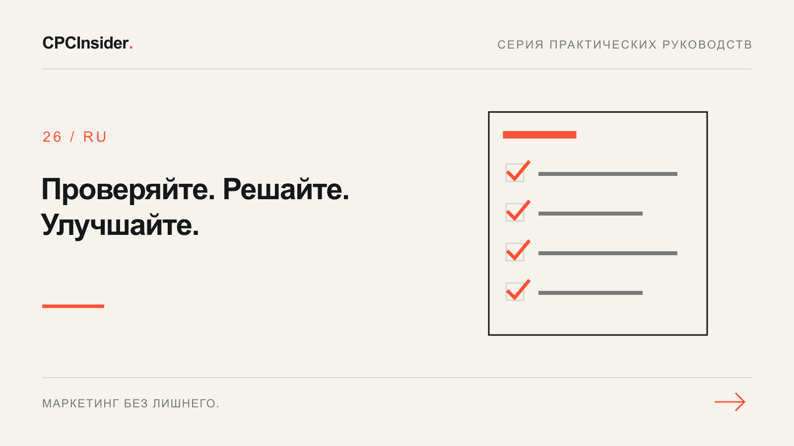 Редакционная иллюстрация: Проверяйте. Решайте. Улучшайте.