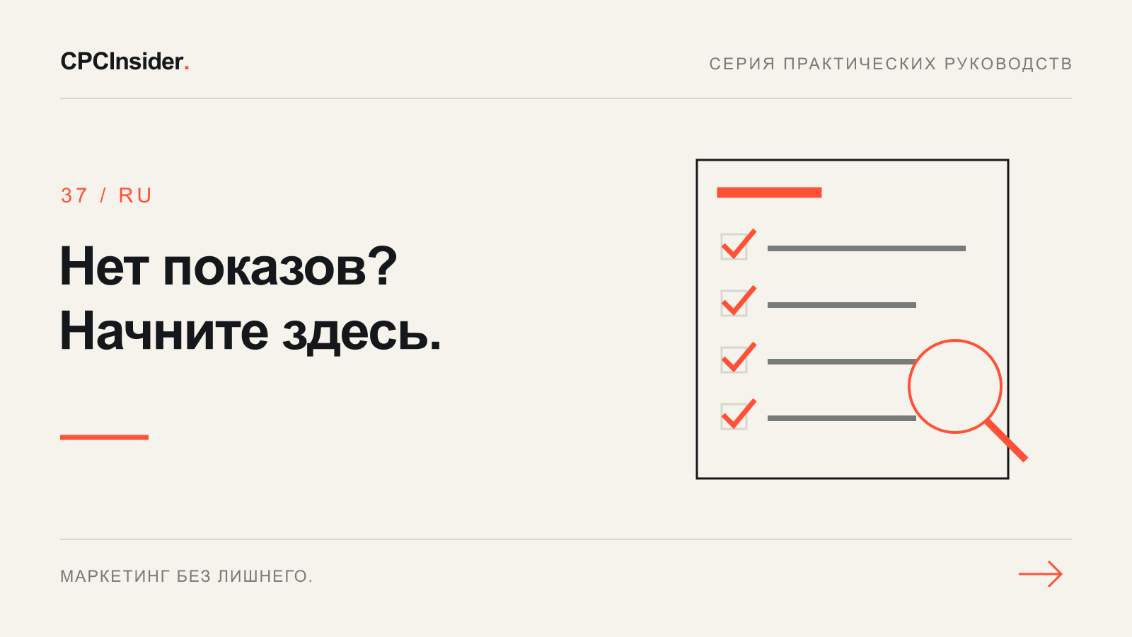 Редакционная иллюстрация: Нет показов? Начните здесь.