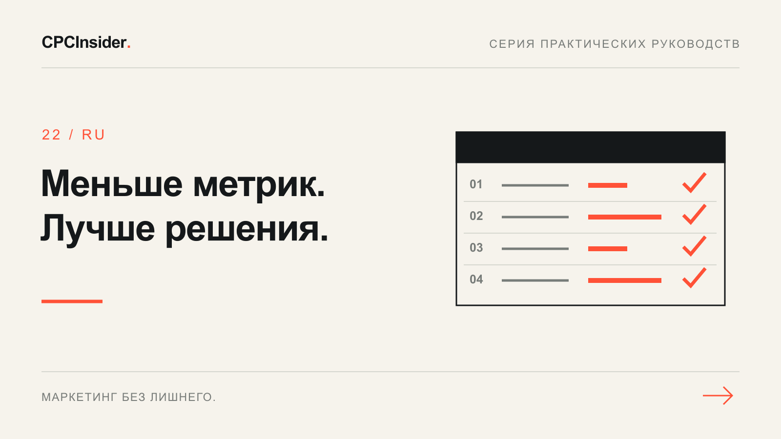 Редакционная иллюстрация: Меньше метрик. Лучше решения.